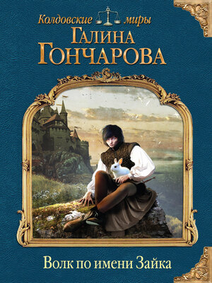 cover image of Волк по имени Зайка